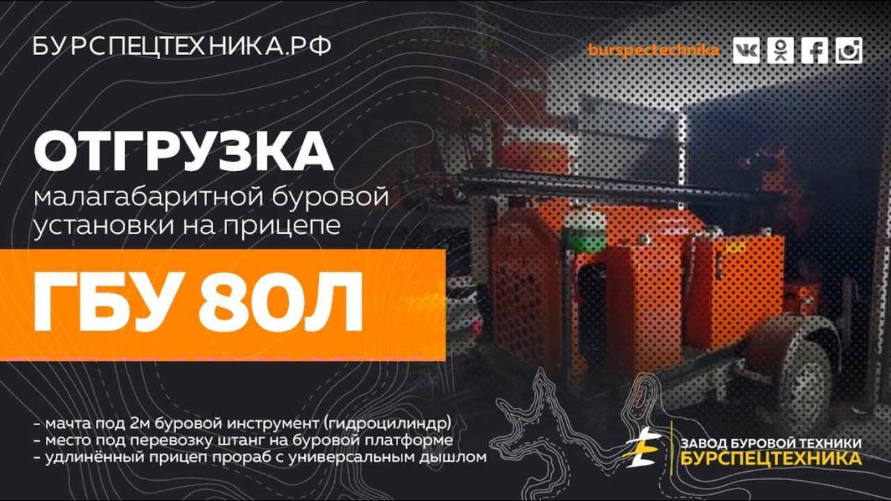 Буровая установка ГБУ 80Л. Отгрузка. Видео от Завода Буровой Техники смотреть онлайн