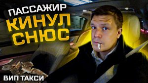 ВИП ТАКСИ / Выкинул Снюс в такси / Таксуем на майбахе