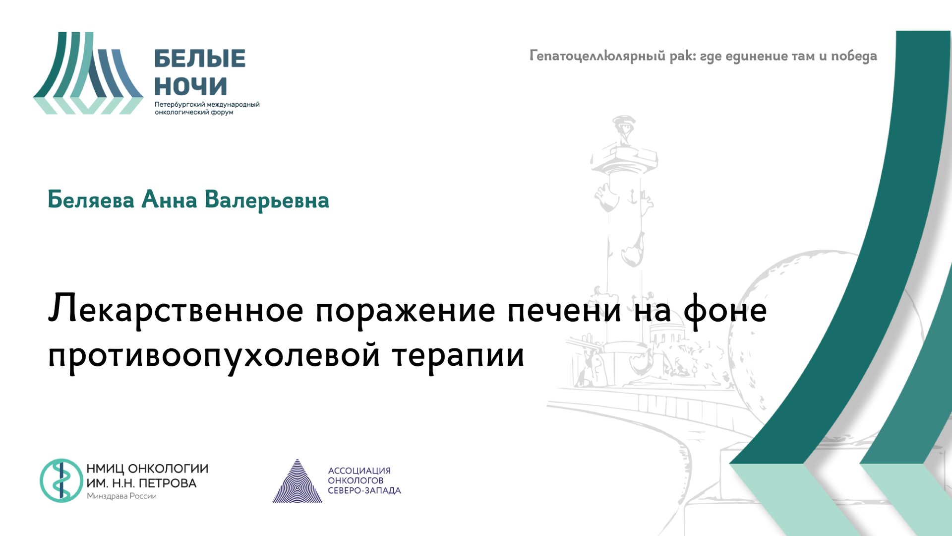 Лекарственное поражение печени на фоне противоопухолевой терапии | #WNOF2024