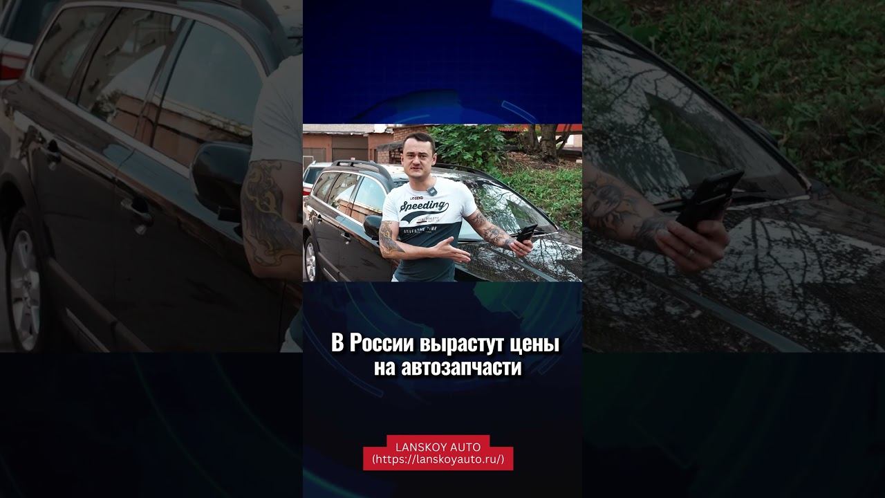 Рост цен на автозапчасти продолжится. Цены выросли уже на 20-30%.#автозапчасти#ростцен#lanskoyauto смотреть онлайн