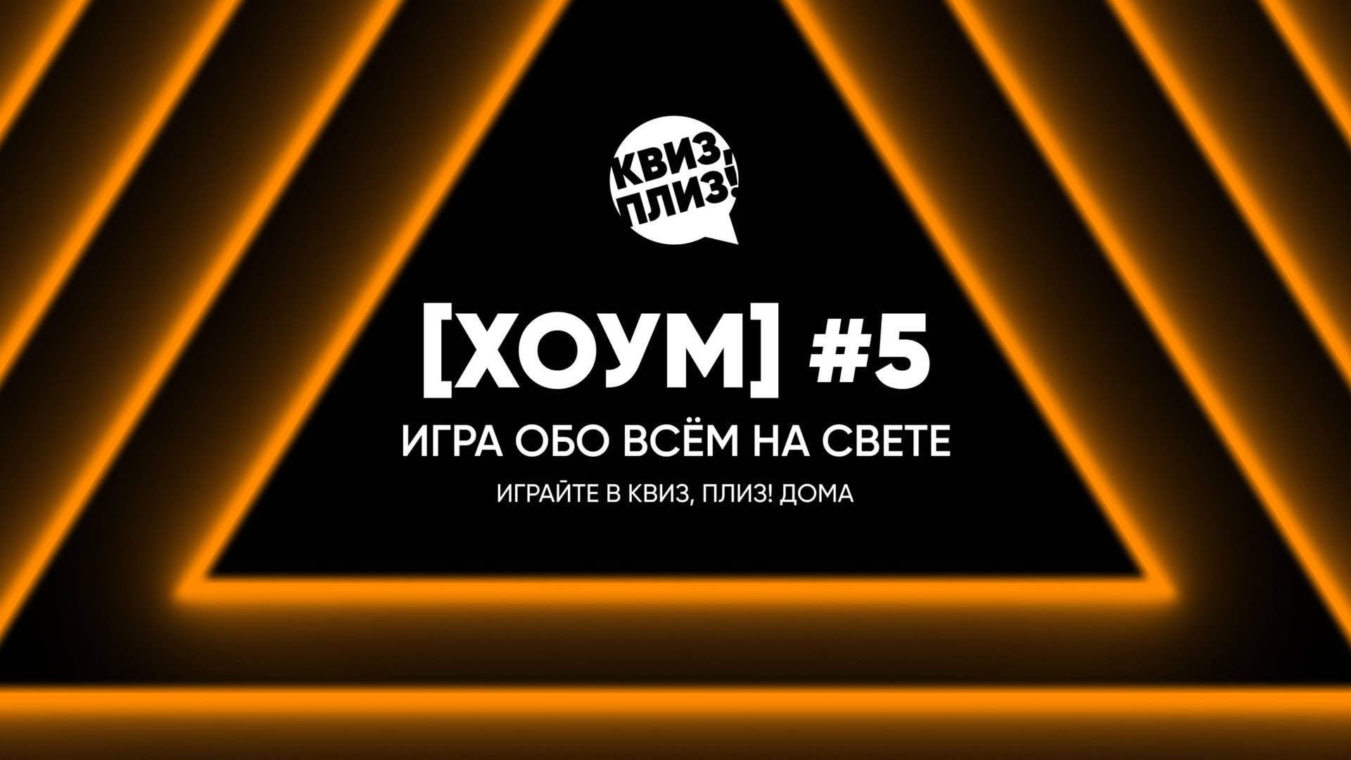 Квиз, плиз! [хоум] #5 смотреть онлайн