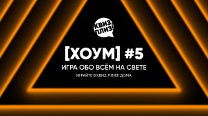 Квиз, плиз! [хоум] #5