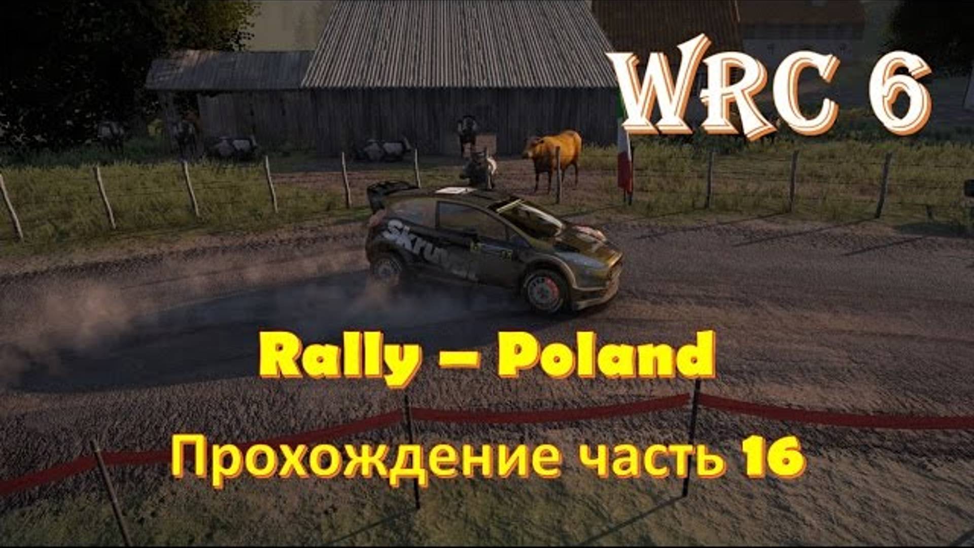 Ралли в Польше на ford rs WRC 🏁 экстремальная скорость на бездорожье 🎯 Чемпионат ралли WRC 6 смотреть онлайн