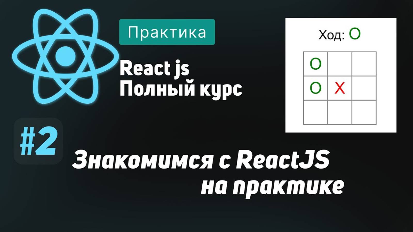#2 Знакомимся с React на практике - ReactJS Полный курс смотреть онлайн