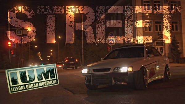 СТРИТЫ В ГОРОДЕ [ GO HARD YAKUTSK ][ Yamatech ]