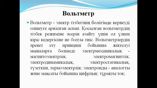 Бакалавриат ТЭ 2,4 семестр Метрология және ақпаратты өлшеу техникасы 6 дәріс Аналогты өлшеу құралда смотреть онлайн