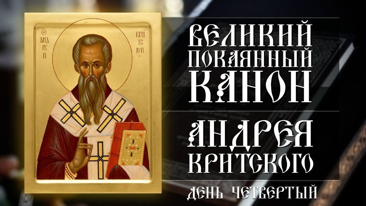 Великий покаянный канон Андрея Критского. День четвертый (21.03.2023) смотреть онлайн
