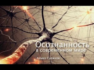 Что такое осознанность? Почему она так важна и как ее развить?