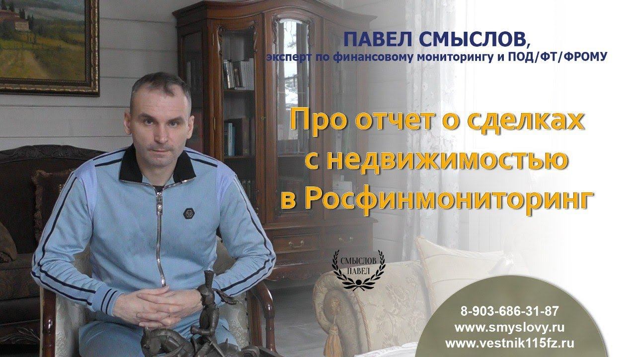 Про отчет о сделках с недвижимостью в Росфинмониторинг смотреть онлайн