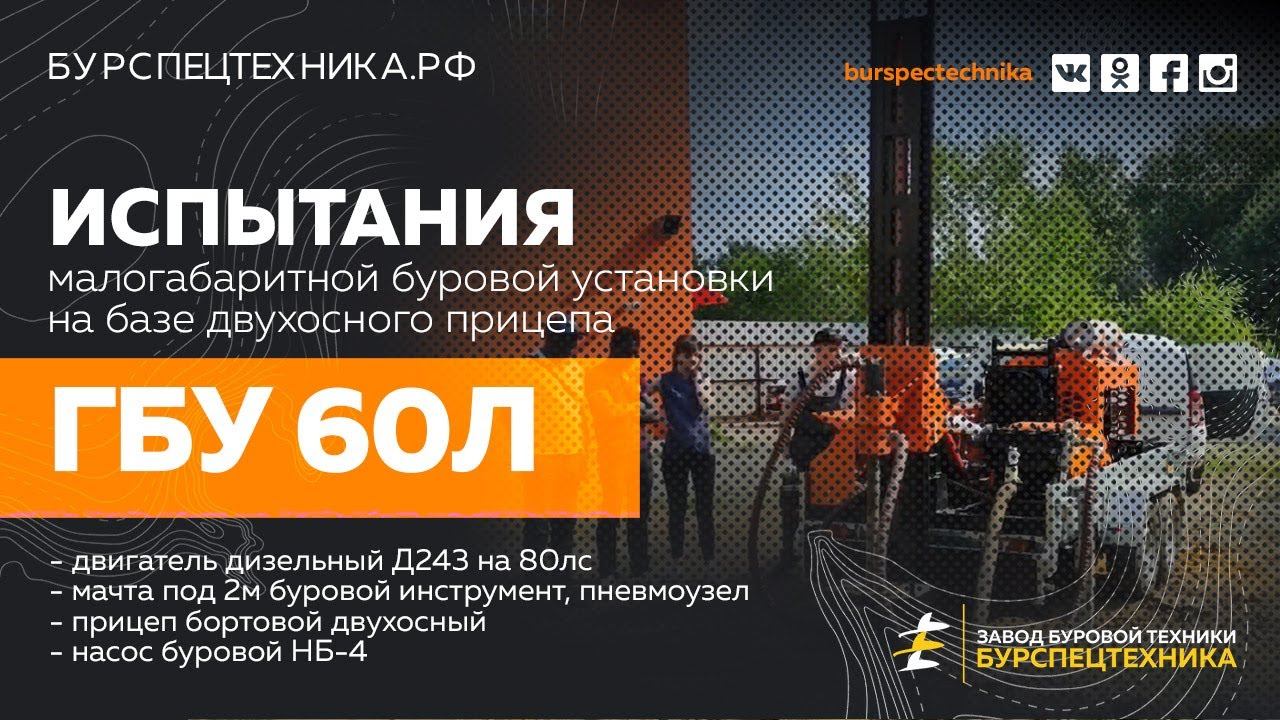 Буровая установка ГБУ 60Л с насосом НБ-4. Испытания. Видео от Завода Буровой Техники смотреть онлайн