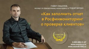 Как заполнить отчет в Росфинмониторинг о проверке клиентов
