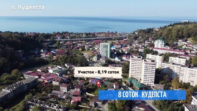 ⭐️ Кудепста ул. Искры, 8 соток смотреть онлайн