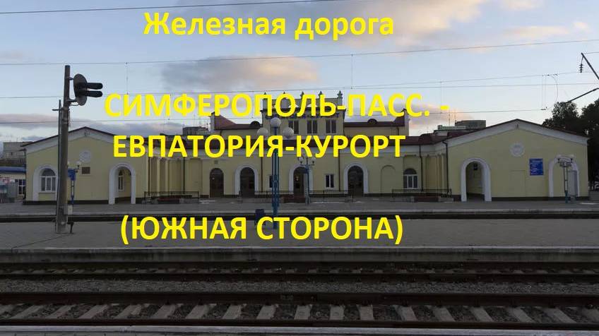 Железная дорога Симферополь-Пасс.  - Евпатория-Курорт (вид из окна поезда, юж. сторона, Крым ЖД)