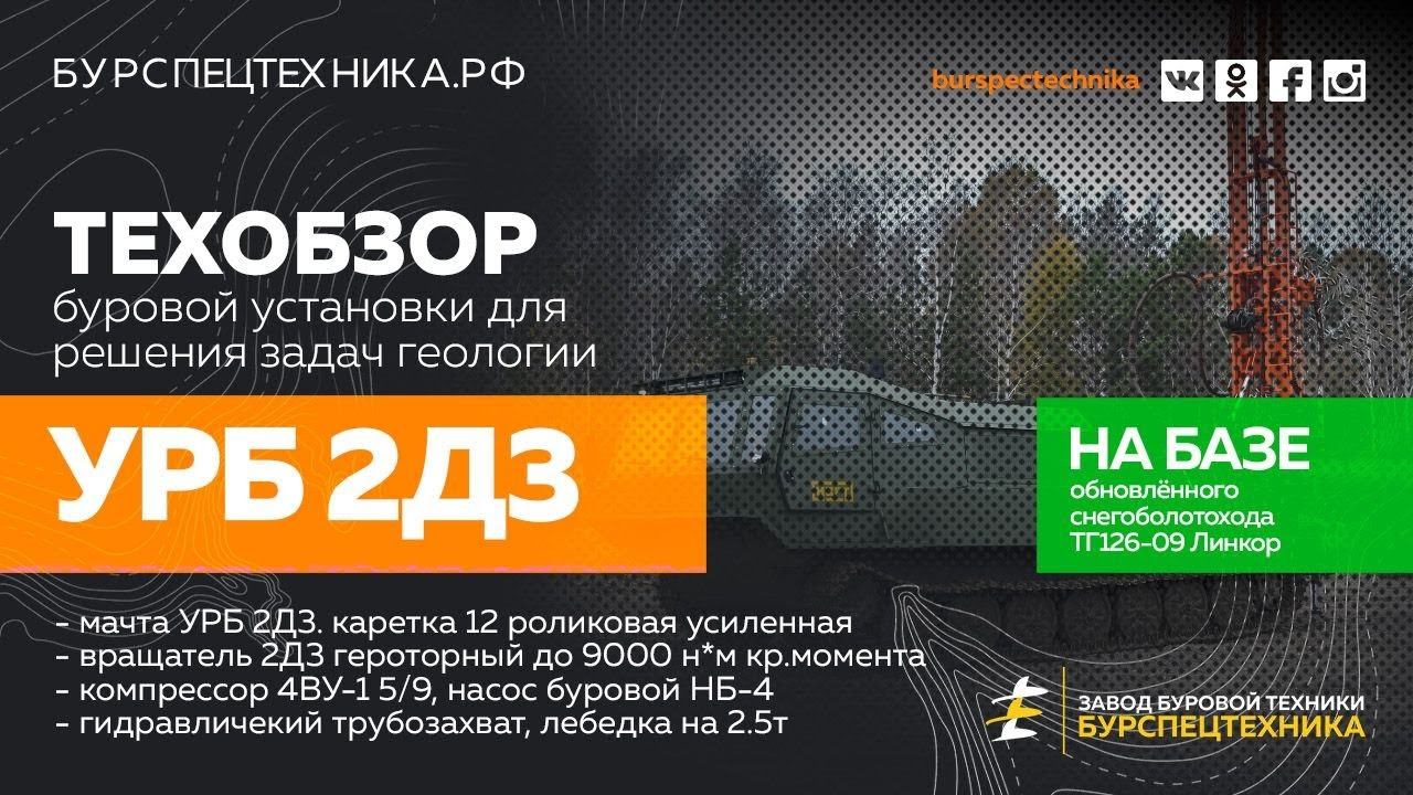 Буровая установка УРБ 2Д3 для задач геологоразведки на базе МТ-ЛБУ. Краткий обзор. Видео от ЗБТ смотреть онлайн