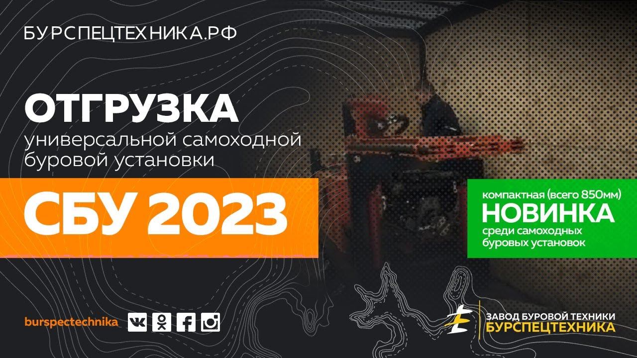 Универсальная самоходная буровая установка СБУ 2023. Отгрузка. Видео от ЗБТ смотреть онлайн