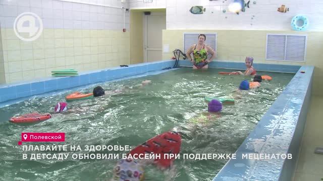 Плавайте на здоровье: в детсаду обновили бассейн при поддержке меценатов смотреть онлайн