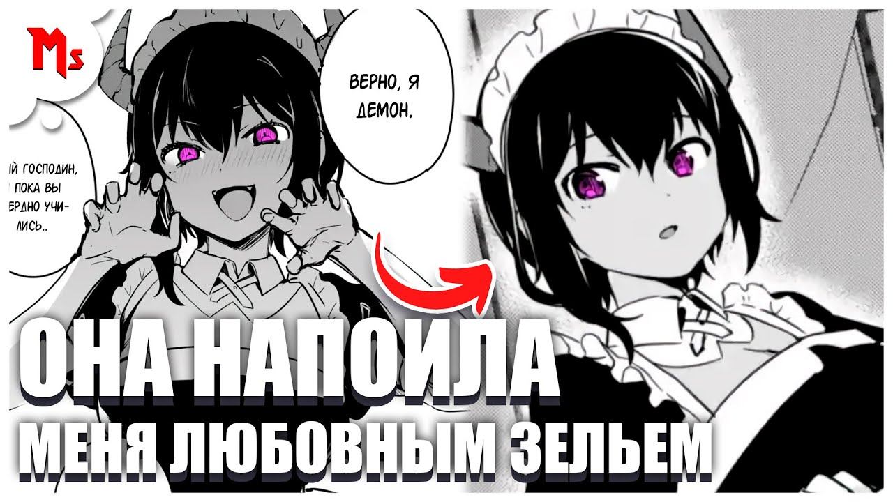 МАНГА - МОЯ НОВАЯ ГОРНИЧНАЯ НУ ОЧЕНЬ ПОДОЗРИТЕЛЬНА! ОНА НАПОИЛА МЕНЯ ЛЮБОВНЫМ ЗЕЛЬЕМ... смотреть онлайн