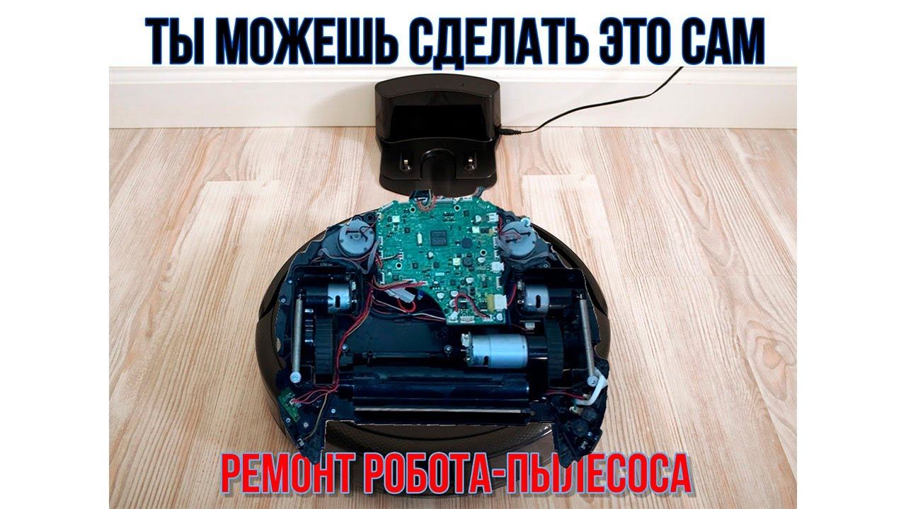 Ремонт робота-пылесоса. Проще, чем вы думали. смотреть онлайн