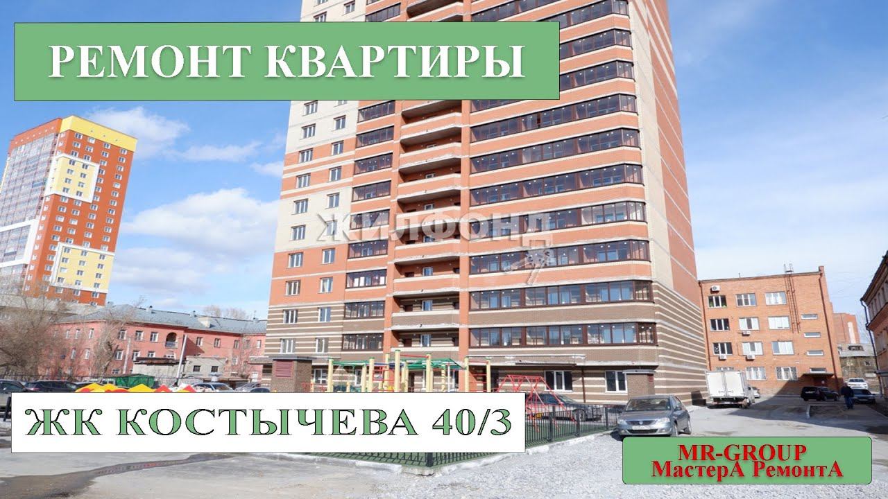 Ремонт квартиры в Новосибирске ЖК Костычева 40/3 смотреть онлайн