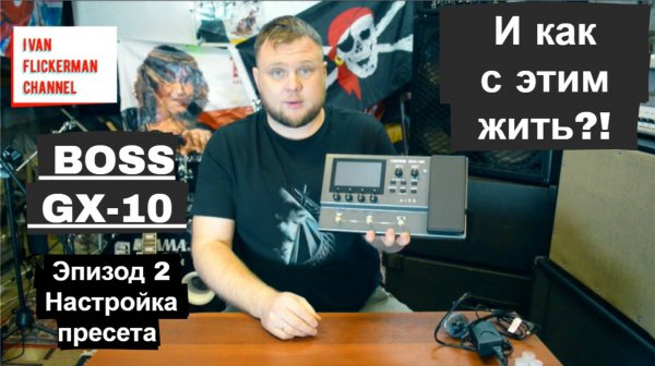 Boss GX-10 и как с этим жить. Эпизод 2. Настройка пресета.