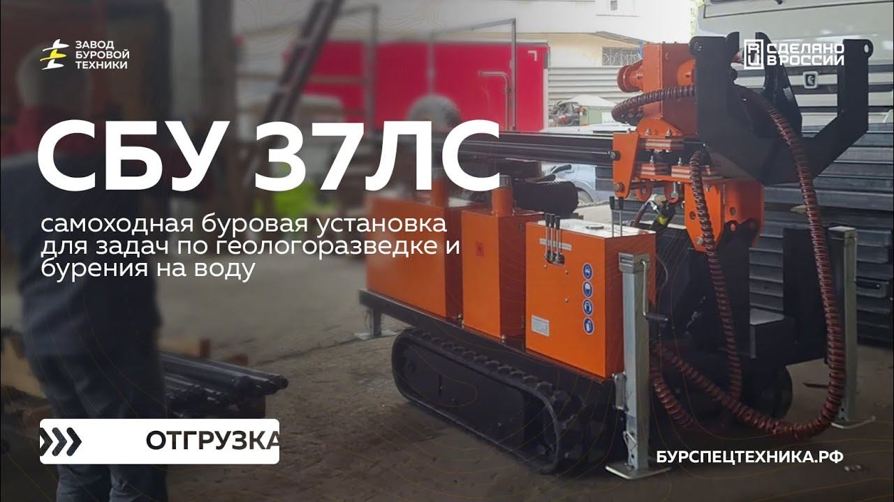 Самоходная буровая установка СБУ 37ЛС для бурения скважин на воду и геологии. Отгрузка. Видео от ЗБТ смотреть онлайн