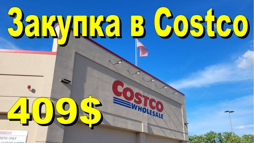 США. Закупка в Costco на 409 долларов смотреть онлайн