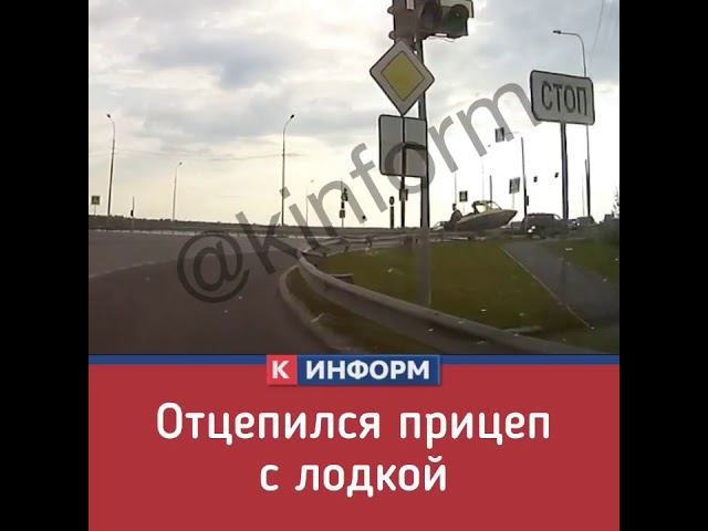 Отцепился прицеп с катером смотреть онлайн