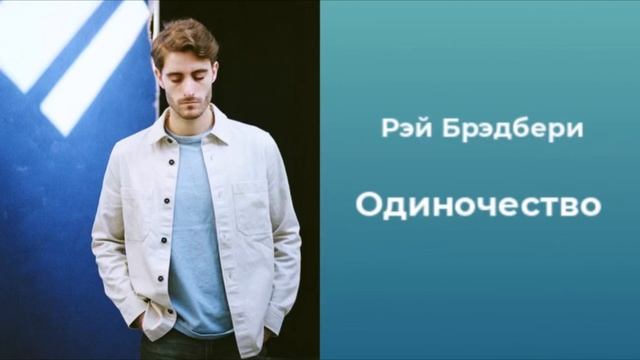 РЭЙ БРЭДБЕРИ | ОДИНОЧЕСТВО
#аудиокнига #рассказ #аудио смотреть онлайн