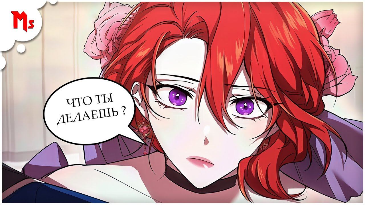 РЕСТАРТ ЛЕДИ | ПЕЧАЛЬНАЯ ИСТОРИЯ КЭРОН | МАНХВА смотреть онлайн