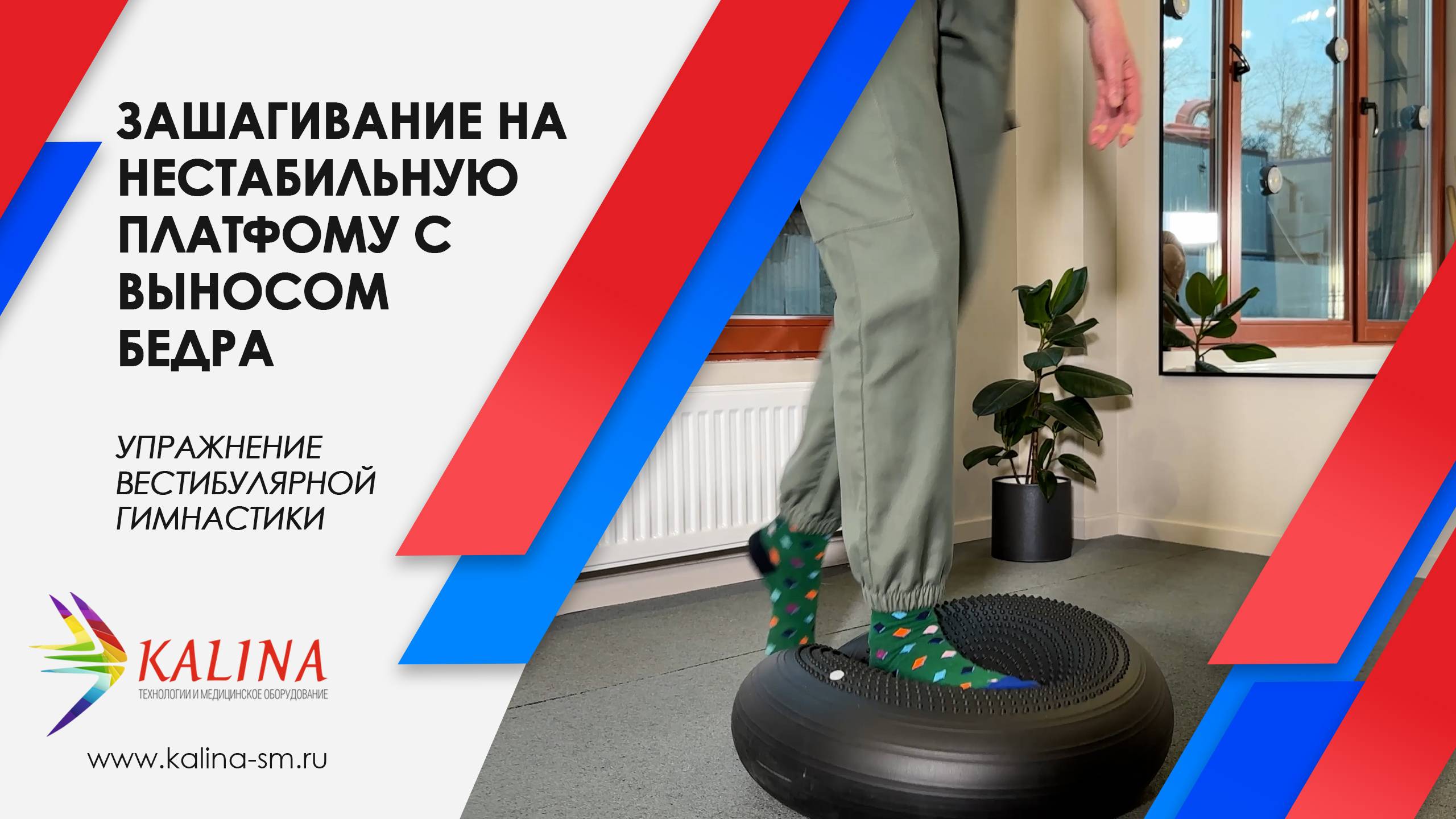 Вестибулярная гимнастика. Зашагивание на нестабильную платформу с выносом бедра. смотреть онлайн