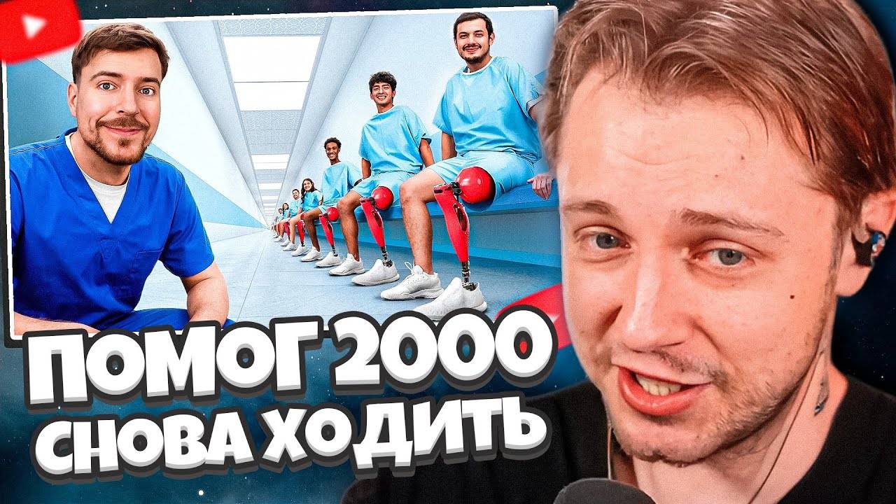 СТИНТ СМОТРИТ: Я ПОМОГ 2000 ЛЮДЯМ СНОВА ХОДИТЬ // MrBeast смотреть онлайн