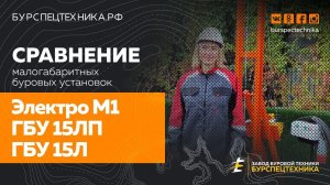 Обзор - сравнение МГБУ: Электро М1, ГБУ 15ЛП, ГБУ 15Л. Видео от Завода Буровой Техники