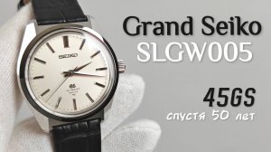Обзор возрожденных 45GS  Grand Seiko SLGW005 / модель 2024 года