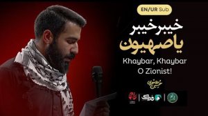 Hussein Taheri - Khaybar Khaybar ya sahyoon
