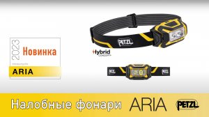 Обзор линейки налобных фонарей Petzl ARIA