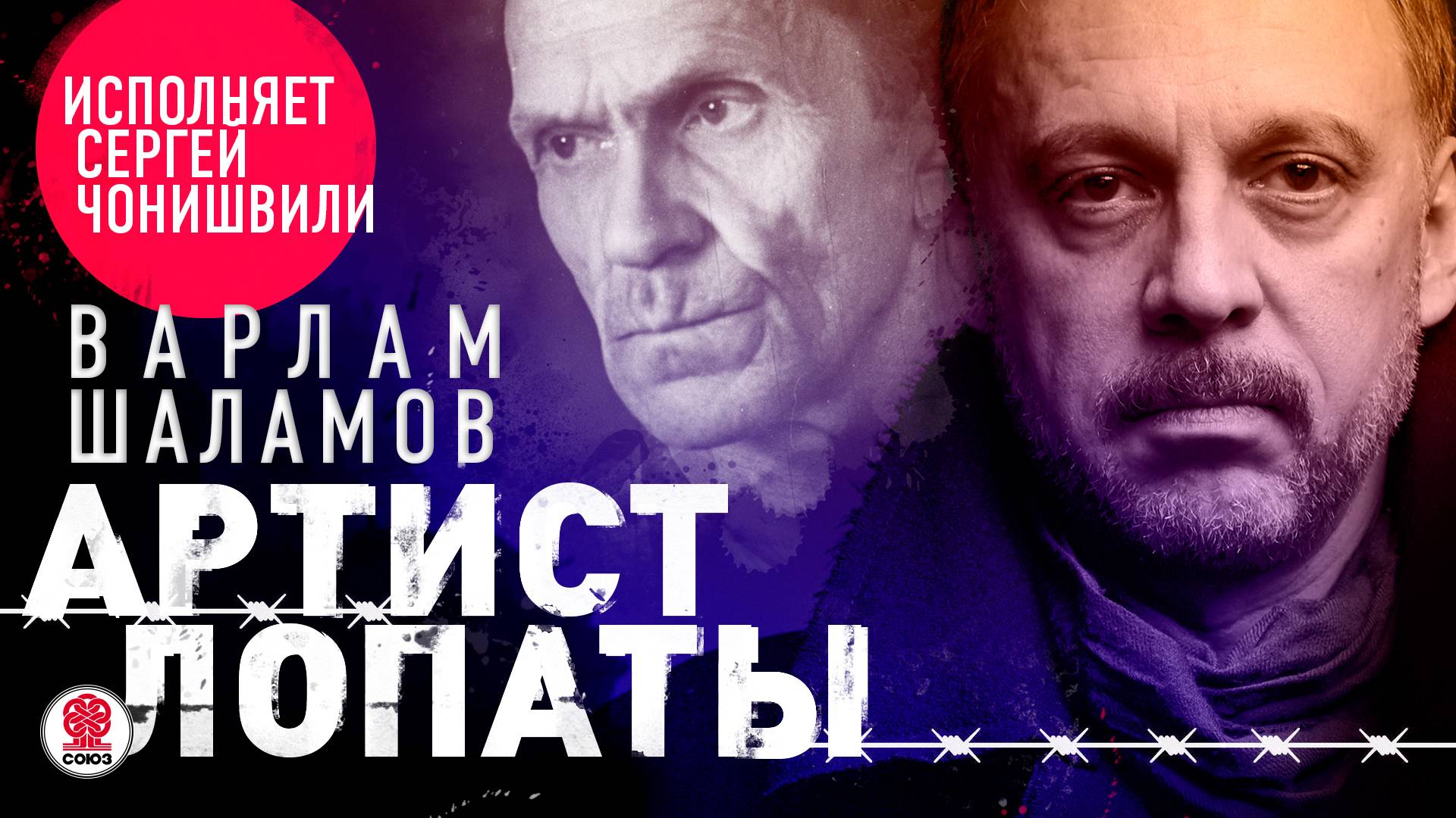 ВАРЛАМ ШАЛАМОВ «АРТИСТ ЛОПАТЫ». Аудиокнига. Читает Сергей Чонишвили смотреть онлайн