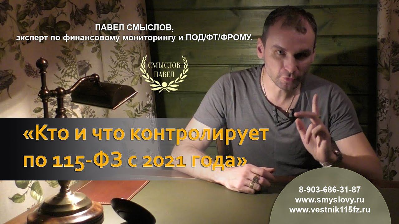Кто и что контролирует по 115-ФЗ с 2021 года смотреть онлайн