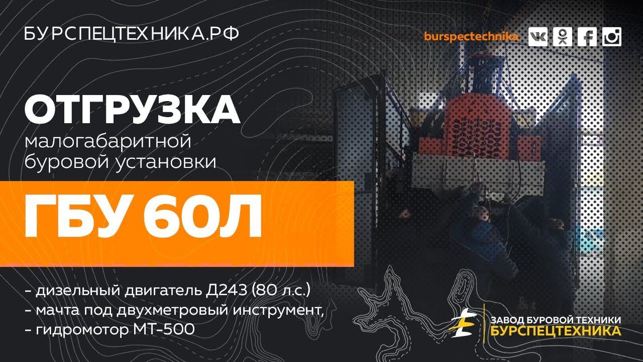 Буровая установка ГБУ 60Л. Отгрузка клиентам. Видео от ЗБТ смотреть онлайн