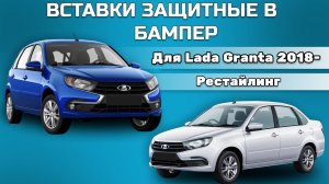 Защита радиатора/Вставки в бампер для Lada Granta 2018-(Рестайлинг)