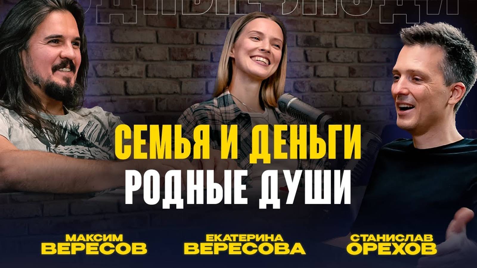 Семья и деньги. Родные души и 100 млн | Екатерина и Максим Вересовы