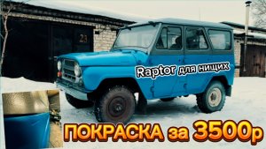 ПОКРАСИЛИ УАЗ МОЛОТКОВОЙ КРАСКОЙ . ДЕШЕВО И НАДЕЖНО :D