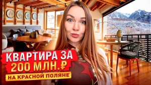 Самая дорогая квартира на Красной поляне! Недвижимоть Сочи. Купить квартиру в Красной поляне Сочи.