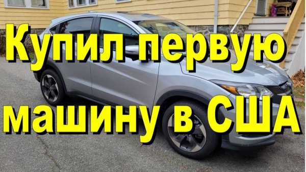США. Купил первую машину