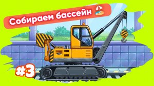 СОБИРАЕМ ТРУБОУКЛАДЧИК 👷 МУЛЬТИКИ ДЛЯ МАЛЫШЕЙ 👶