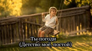 Ты погоди (Детство моё, постой)