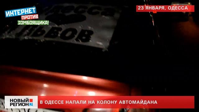 23.01.14 На Одесский Автомайдан напали неизвестные смотреть онлайн