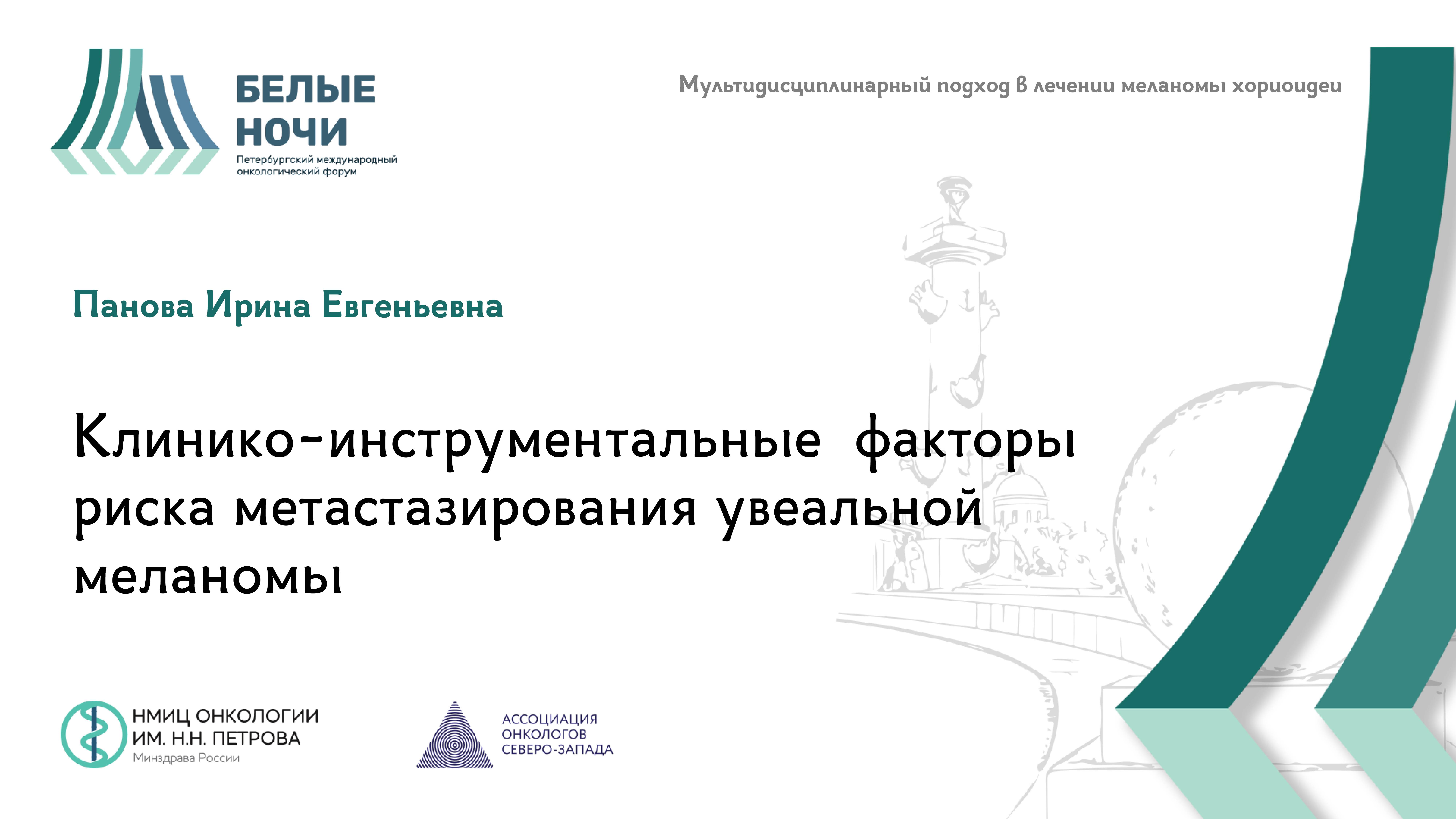 Клинико-инструментальные  факторы риска метастазирования увеальной меланомы | #WNOF2024