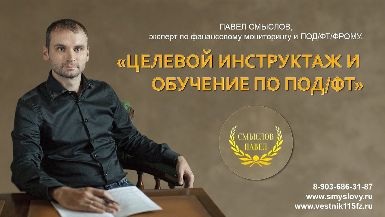 Целевой инструктаж и обучение по ПОД/ФТ и финмониторингу смотреть онлайн