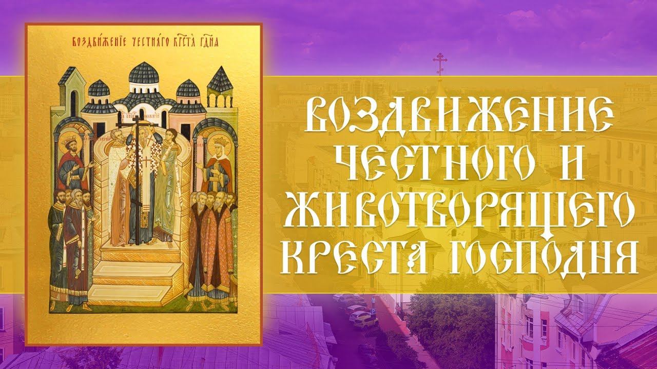 Воздвижение Честного и Животворящего Креста Господня (27.09.2024) смотреть онлайн