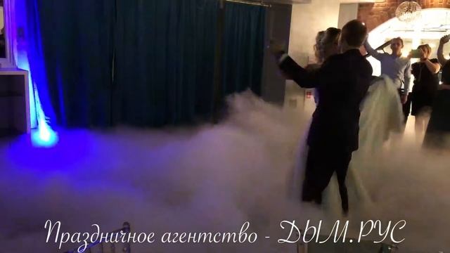 Эффектный первый танец с тяжёлым дымом и холодными фонтанами от дым.рус и dryice.pro смотреть онлайн